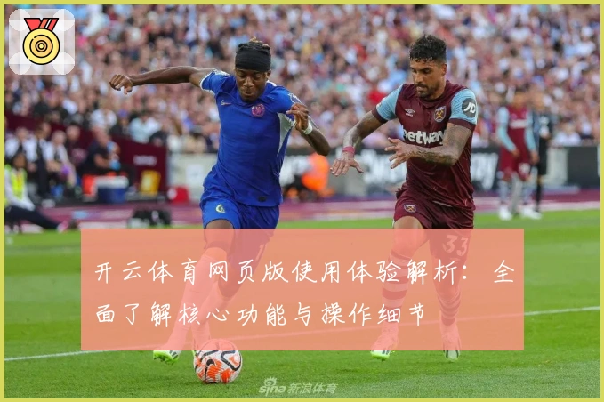 开云体育网页版使用体验解析：全面了解核心功能与操作细节