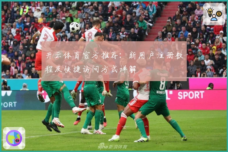 开云体育官方推荐：新用户注册教程及快捷访问方式详解