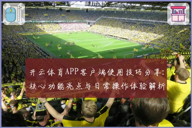 开云体育APP客户端使用技巧分享：核心功能亮点与日常操作体验解析