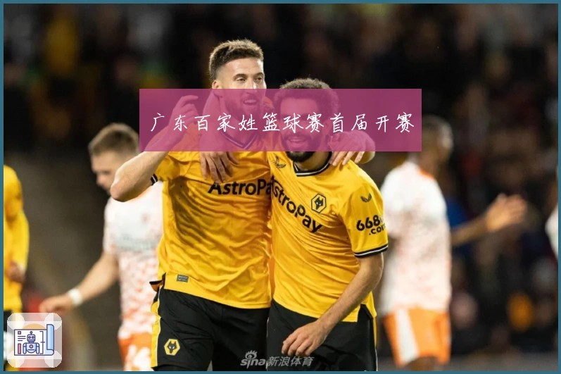 广东百家姓篮球赛首届开赛