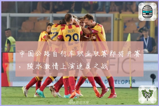 中国公路自行车职业联赛即将开赛，陵水激情上演速度之战