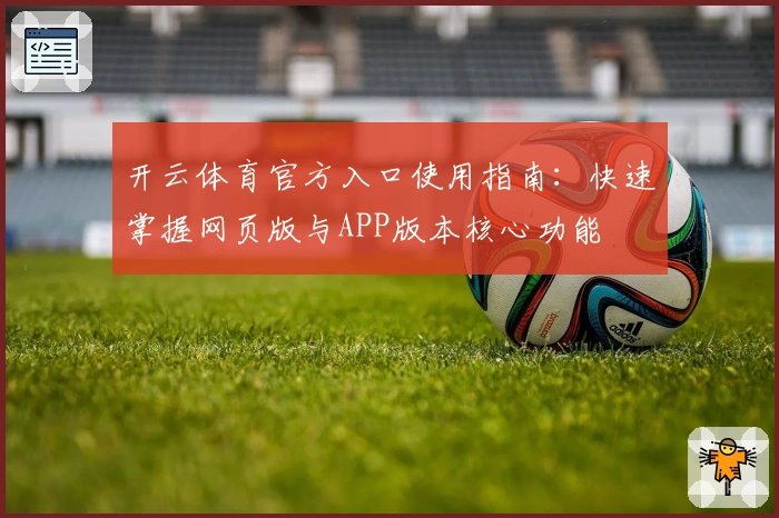 开云体育官方入口使用指南：快速掌握网页版与APP版本核心功能