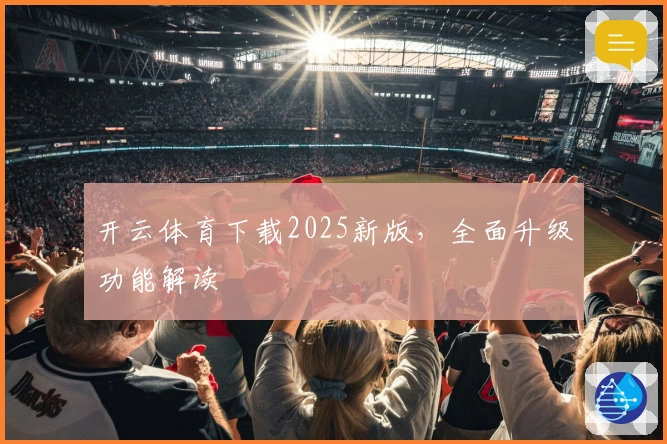 开云体育下载2025新版，全面升级功能解读