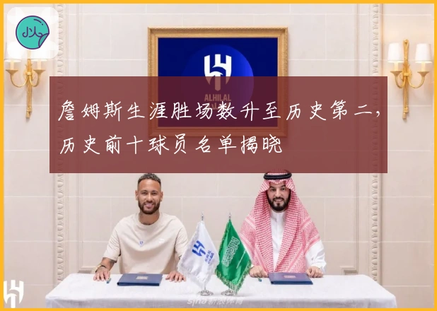 詹姆斯生涯胜场数升至历史第二，历史前十球员名单揭晓