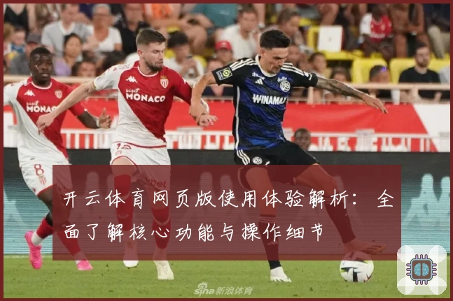 开云体育网页版使用体验解析：全面了解核心功能与操作细节