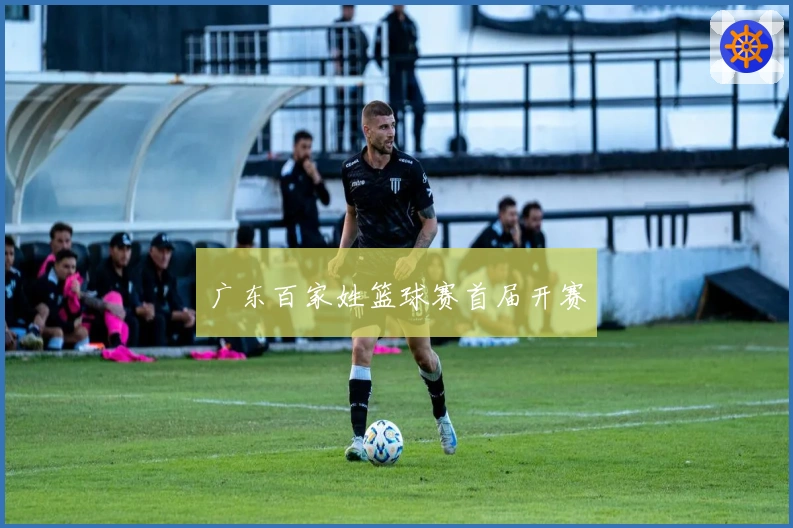 广东百家姓篮球赛首届开赛