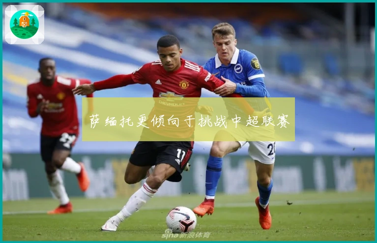 萨缅托更倾向于挑战中超联赛