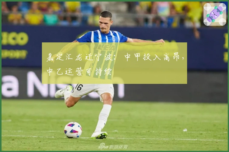 嘉定汇龙迁宁波：中甲投入高昂，中乙运营可持续