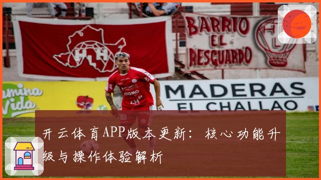 开云体育APP版本更新：核心功能升级与操作体验解析