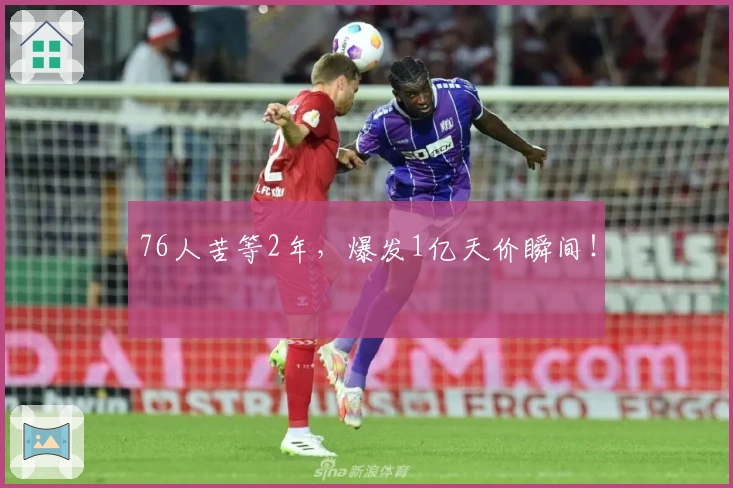 76人苦等2年，爆发1亿天价瞬间！