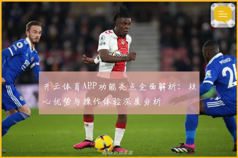 开云体育APP功能亮点全面解析：核心优势与操作体验深度分析
