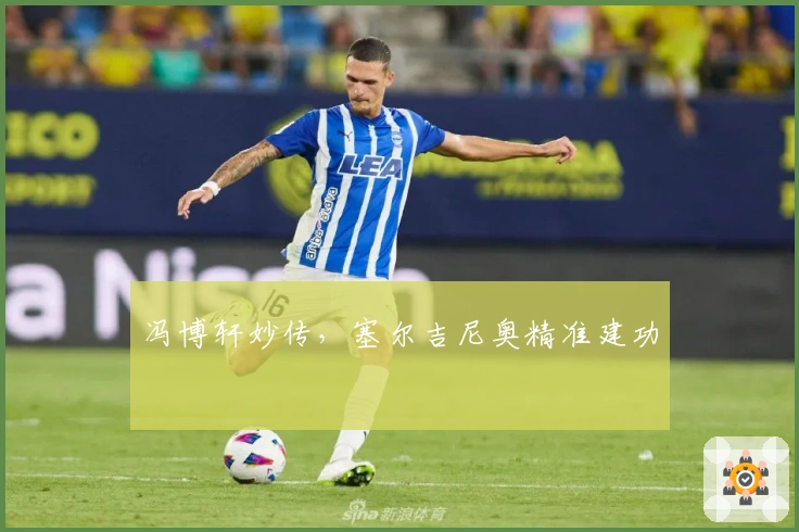 冯博轩妙传，塞尔吉尼奥精准建功