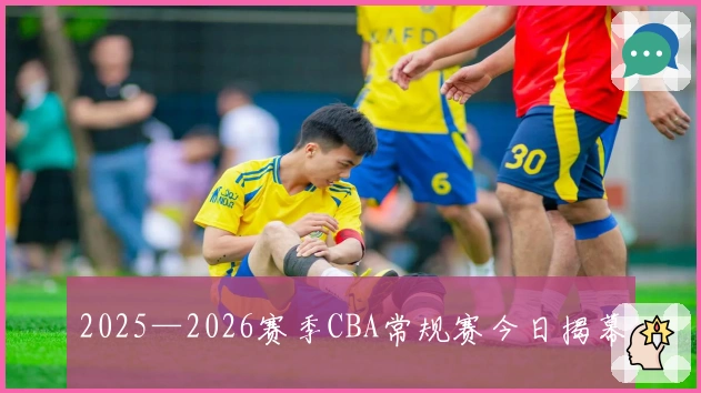 2025—2026赛季CBA常规赛今日揭幕