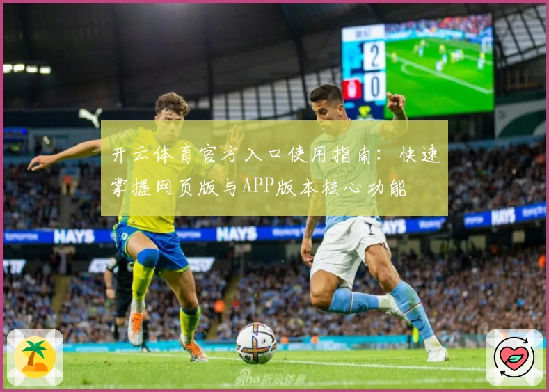 开云体育官方入口使用指南：快速掌握网页版与APP版本核心功能