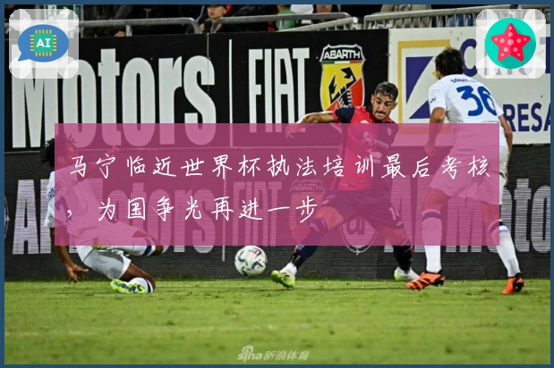 马宁临近世界杯执法培训最后考核，为国争光再进一步
