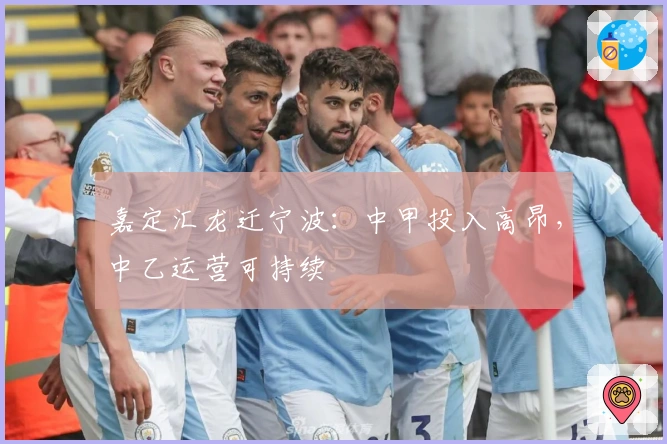 嘉定汇龙迁宁波：中甲投入高昂，中乙运营可持续