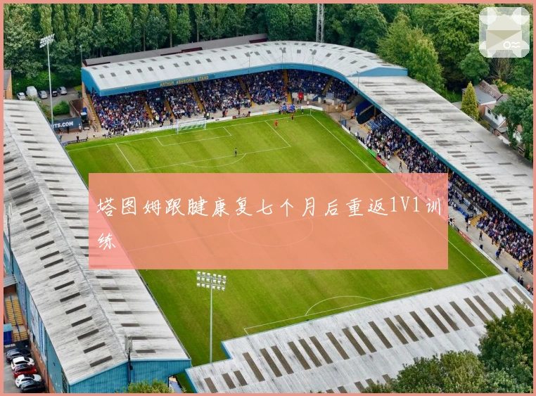 塔图姆跟腱康复七个月后重返1V1训练