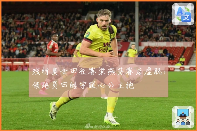 残特奥会田径赛梁燕芬赛后虚脱，领跑员田皓宇暖心公主抱